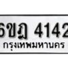 รับจองทะเบียนรถ 4142 หมวดใหม่ 6ขฎ 4142 ทะเบียนมงคล ผลรวมดี 24