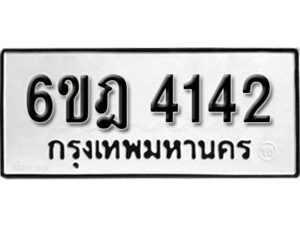 รับจองทะเบียนรถ 4142 หมวดใหม่ 6ขฎ 4142 ทะเบียนมงคล ผลรวมดี 24