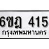 รับจองทะเบียนรถ 415 หมวดใหม่ 6ขฎ 415 ทะเบียนมงคล ผลรวมดี 23