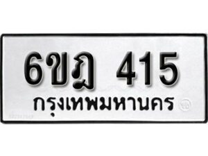 รับจองทะเบียนรถ 415 หมวดใหม่ 6ขฎ 415 ทะเบียนมงคล ผลรวมดี 23