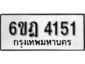 รับจองทะเบียนรถ 4151 หมวดใหม่ 6ขฎ 4151 ทะเบียนมงคล ผลรวมดี 24