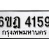 รับจองทะเบียนรถ 4159 หมวดใหม่ 6ขฎ 4159 ทะเบียนมงคล ผลรวมดี 32