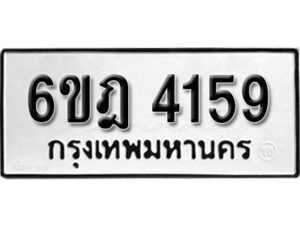 รับจองทะเบียนรถ 4159 หมวดใหม่ 6ขฎ 4159 ทะเบียนมงคล ผลรวมดี 32