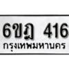 รับจองทะเบียนรถ 416 หมวดใหม่ 6ขฎ 416 ทะเบียนมงคล ผลรวมดี 24