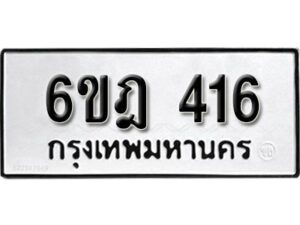 รับจองทะเบียนรถ 416 หมวดใหม่ 6ขฎ 416 ทะเบียนมงคล ผลรวมดี 24