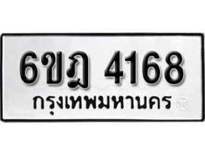 รับจองทะเบียนรถ 4168 หมวดใหม่ 6ขฎ 4168 ทะเบียนมงคล ผลรวมดี 32