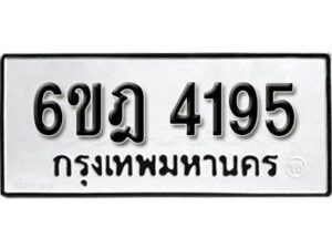 รับจองทะเบียนรถ 4195 หมวดใหม่ 6ขฎ 4195 ทะเบียนมงคล ผลรวมดี 32