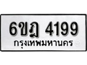 รับจองทะเบียนรถ 4199 หมวดใหม่ 6ขฎ 4199 ทะเบียนมงคล ผลรวมดี 36