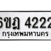 รับจองทะเบียนรถ 4222 หมวดใหม่ 6ขฎ 4222 ทะเบียนมงคล ผลรวมดี 23