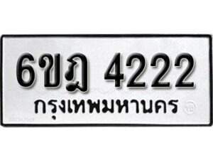 รับจองทะเบียนรถ 4222 หมวดใหม่ 6ขฎ 4222 ทะเบียนมงคล ผลรวมดี 23