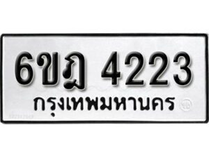 รับจองทะเบียนรถ 4223 หมวดใหม่ 6ขฎ 4223 ทะเบียนมงคล ผลรวมดี 24