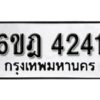 รับจองทะเบียนรถ 4241 หมวดใหม่ 6ขฎ 4241 ทะเบียนมงคล ผลรวมดี 24