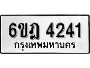 รับจองทะเบียนรถ 4241 หมวดใหม่ 6ขฎ 4241 ทะเบียนมงคล ผลรวมดี 24