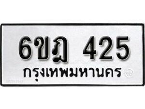 รับจองทะเบียนรถ 425 หมวดใหม่ 6ขฎ 425 ทะเบียนมงคล ผลรวมดี 24