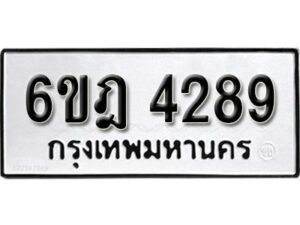 รับจองทะเบียนรถ 4289 หมวดใหม่ 6ขฎ 4289 ทะเบียนมงคล ผลรวมดี 36