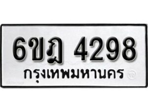 รับจองทะเบียนรถ 4298 หมวดใหม่ 6ขฎ 4298 ทะเบียนมงคล ผลรวมดี 36