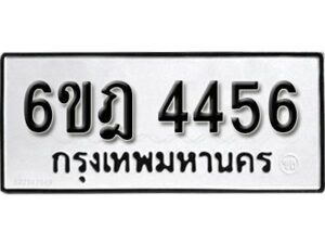 รับจองทะเบียนรถ 4456 หมวดใหม่ 6ขฎ 4456 ทะเบียนมงคล ผลรวมดี 32