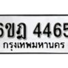 รับจองทะเบียนรถ 4465 หมวดใหม่ 6ขฎ 4465 ทะเบียนมงคล ผลรวมดี 32