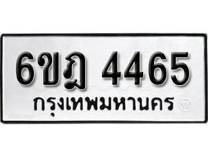 รับจองทะเบียนรถ 4465 หมวดใหม่ 6ขฎ 4465 ทะเบียนมงคล ผลรวมดี 32