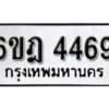 รับจองทะเบียนรถ 4469 หมวดใหม่ 6ขฎ 4469 ทะเบียนมงคล ผลรวมดี 36