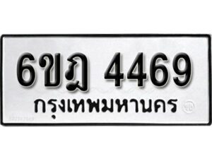 รับจองทะเบียนรถ 4469 หมวดใหม่ 6ขฎ 4469 ทะเบียนมงคล ผลรวมดี 36