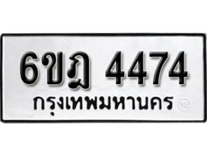 รับจองทะเบียนรถ 4474 หมวดใหม่ 6ขฎ 4474 ทะเบียนมงคล ผลรวมดี 32