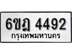 รับจองทะเบียนรถ 4492 หมวดใหม่ 6ขฎ 4492 ทะเบียนมงคล ผลรวมดี 32