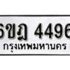 รับจองทะเบียนรถ 4496 หมวดใหม่ 6ขฎ 4496 ทะเบียนมงคล ผลรวมดี 36