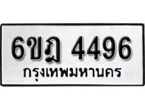 รับจองทะเบียนรถ 4496 หมวดใหม่ 6ขฎ 4496 ทะเบียนมงคล ผลรวมดี 36