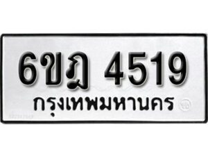 รับจองทะเบียนรถ 4519 หมวดใหม่ 6ขฎ 4519 ทะเบียนมงคล ผลรวมดี 32