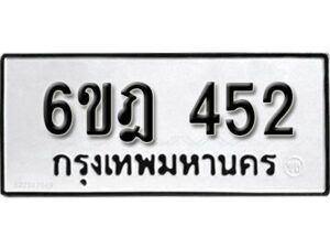 รับจองทะเบียนรถ 452 หมวดใหม่ 6ขฎ 452 ทะเบียนมงคล ผลรวมดี 24