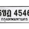 รับจองทะเบียนรถ 4546 หมวดใหม่ 6ขฎ 4546 ทะเบียนมงคล ผลรวมดี 32