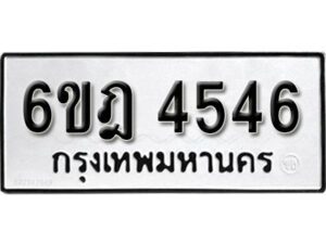 รับจองทะเบียนรถ 4546 หมวดใหม่ 6ขฎ 4546 ทะเบียนมงคล ผลรวมดี 32