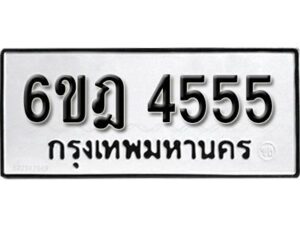 รับจองทะเบียนรถ 4555 หมวดใหม่ 6ขฎ 4555 ทะเบียนมงคล ผลรวมดี 32