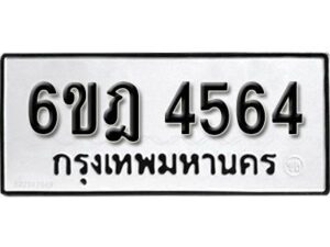 รับจองทะเบียนรถ 4564 หมวดใหม่ 6ขฎ 4564 ทะเบียนมงคล ผลรวมดี 32