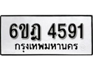 รับจองทะเบียนรถ 4591 หมวดใหม่ 6ขฎ 4591 ทะเบียนมงคล ผลรวมดี 32