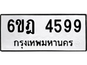 รับจองทะเบียนรถ 4599 หมวดใหม่ 6ขฎ 4599 ทะเบียนมงคล ผลรวมดี 40