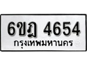 รับจองทะเบียนรถ 4654 หมวดใหม่ 6ขฎ 4654 ทะเบียนมงคล ผลรวมดี 32