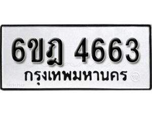 รับจองทะเบียนรถ 4663 หมวดใหม่ 6ขฎ 4663 ทะเบียนมงคล ผลรวมดี 32