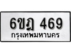 รับจองทะเบียนรถ 469 หมวดใหม่ 6ขฎ 469 ทะเบียนมงคล ผลรวมดี 32