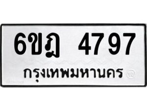 รับจองทะเบียนรถ 4797 หมวดใหม่ 6ขฎ 4797 ทะเบียนมงคล ผลรวมดี 40