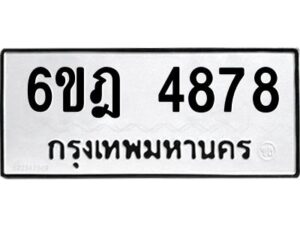 รับจองทะเบียนรถ 4878 หมวดใหม่ 6ขฎ 4878 ทะเบียนมงคล ผลรวมดี 40