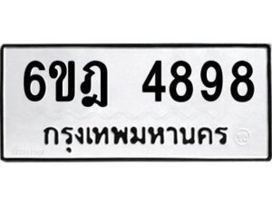 รับจองทะเบียนรถ 4898 หมวดใหม่ 6ขฎ 4898 ทะเบียนมงคล ผลรวมดี 42