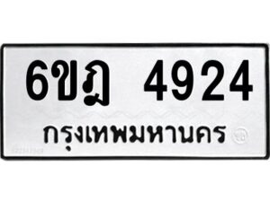 รับจองทะเบียนรถ 4924 หมวดใหม่ 6ขฎ 4924 ทะเบียนมงคล ผลรวมดี 32