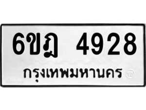 รับจองทะเบียนรถ 4928 หมวดใหม่ 6ขฎ 4928 ทะเบียนมงคล ผลรวมดี 36