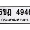 รับจองทะเบียนรถ 4946 หมวดใหม่ 6ขฎ 4946 ทะเบียนมงคล ผลรวมดี 36