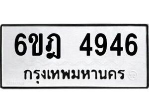 รับจองทะเบียนรถ 4946 หมวดใหม่ 6ขฎ 4946 ทะเบียนมงคล ผลรวมดี 36