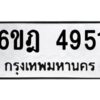 รับจองทะเบียนรถ 4951 หมวดใหม่ 6ขฎ 4951 ทะเบียนมงคล ผลรวมดี 32