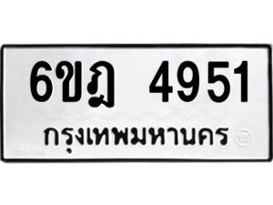 รับจองทะเบียนรถ 4951 หมวดใหม่ 6ขฎ 4951 ทะเบียนมงคล ผลรวมดี 32