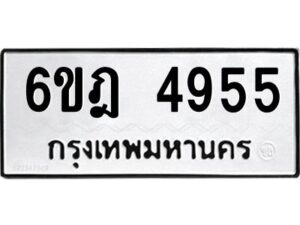 รับจองทะเบียนรถ 4955 หมวดใหม่ 6ขฎ 4955 ทะเบียนมงคล ผลรวมดี 36